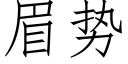 眉勢 (仿宋矢量字庫)