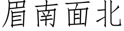 眉南面北 (仿宋矢量字庫)