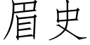 眉史 (仿宋矢量字库)