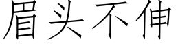 眉头不伸 (仿宋矢量字库)