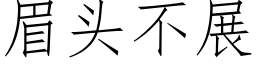 眉头不展 (仿宋矢量字库)