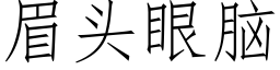 眉头眼脑 (仿宋矢量字库)