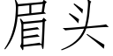 眉頭 (仿宋矢量字庫)