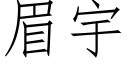 眉宇 (仿宋矢量字库)