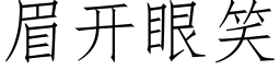 眉开眼笑 (仿宋矢量字库)