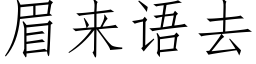 眉来语去 (仿宋矢量字库)