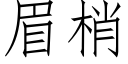 眉梢 (仿宋矢量字库)