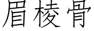 眉棱骨 (仿宋矢量字库)