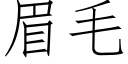 眉毛 (仿宋矢量字庫)