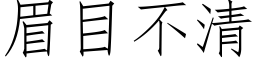 眉目不清 (仿宋矢量字庫)