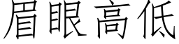 眉眼高低 (仿宋矢量字库)