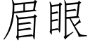 眉眼 (仿宋矢量字库)