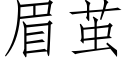 眉繭 (仿宋矢量字庫)