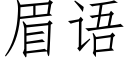 眉語 (仿宋矢量字庫)