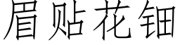 眉貼花钿 (仿宋矢量字庫)