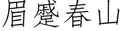 眉蹙春山 (仿宋矢量字庫)