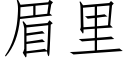 眉里 (仿宋矢量字库)