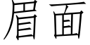 眉面 (仿宋矢量字庫)