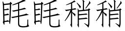 眊眊稍稍 (仿宋矢量字库)