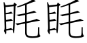 眊眊 (仿宋矢量字库)