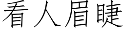 看人眉睫 (仿宋矢量字庫)