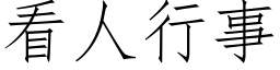 看人行事 (仿宋矢量字庫)