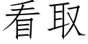 看取 (仿宋矢量字庫)