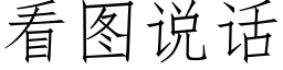 看圖說話 (仿宋矢量字庫)