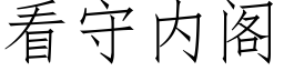 看守内阁 (仿宋矢量字库)