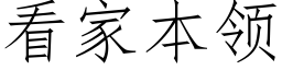 看家本领 (仿宋矢量字库)