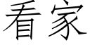 看家 (仿宋矢量字庫)