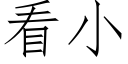 看小 (仿宋矢量字庫)