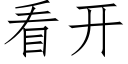 看開 (仿宋矢量字庫)