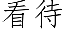 看待 (仿宋矢量字庫)