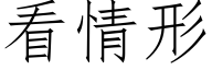 看情形 (仿宋矢量字庫)