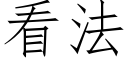 看法 (仿宋矢量字庫)