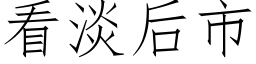 看淡后市 (仿宋矢量字库)