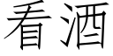 看酒 (仿宋矢量字库)