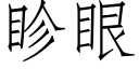 眕眼 (仿宋矢量字库)