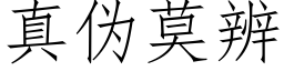 真伪莫辨 (仿宋矢量字库)