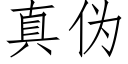 真僞 (仿宋矢量字庫)