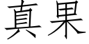 真果 (仿宋矢量字库)