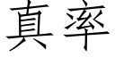 真率 (仿宋矢量字庫)