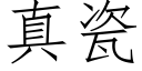 真瓷 (仿宋矢量字庫)