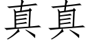 真真 (仿宋矢量字庫)