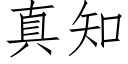 真知 (仿宋矢量字库)