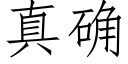 真确 (仿宋矢量字庫)