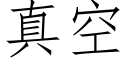 真空 (仿宋矢量字库)