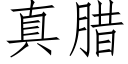 真臘 (仿宋矢量字庫)