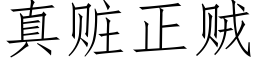 真贓正賊 (仿宋矢量字庫)